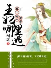 《邪王隔空掠爱,王妃哪里逃》