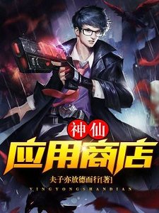 《神仙應用商店》