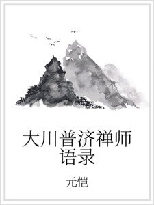 《大川普濟禪師語錄》