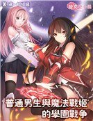 《普通男生與魔法戰姬的學園戰爭》