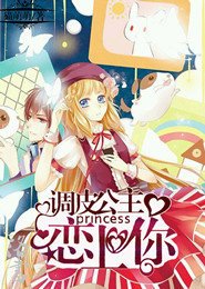 《調皮公主戀上你》