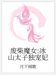《廢柴魔女:冰山太子獨寵妃》