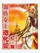 《血族女王進化論》