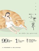《小世界(精裝)》