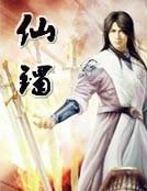 《仙鐲》
