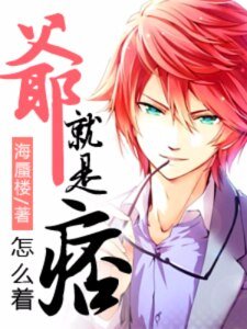 《爺就是痞,怎麼著》