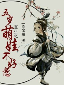《重生之五歲萌娃不好惹》