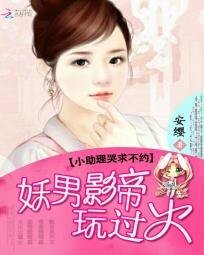 《妖男影帝玩過火:小助理哭求不約》