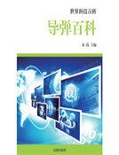 《導彈百科》