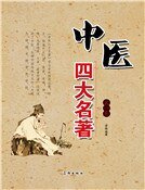 《中醫四大名著(第一卷)精裝》