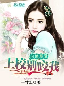 《閃婚厚愛:上校,別咬我》