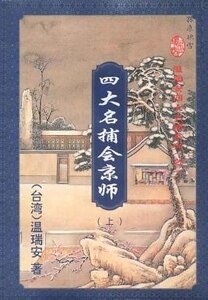 《四大名捕會京師:會京師》