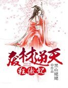 《廢材逆天狂傲妃》