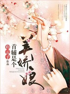 《首輔是個美嬌娘》
