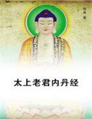 《太上老君內丹經》