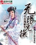 《无限兑换》