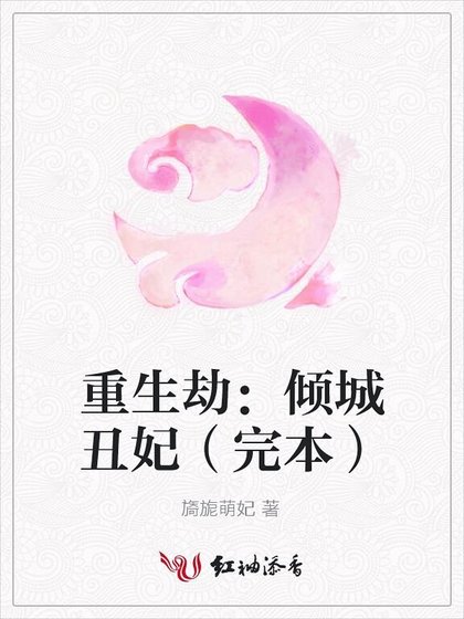 《重生劫:傾城醜妃(完本)》