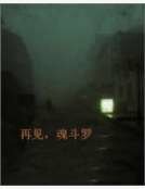 再見,魂鬥羅
