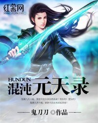 《混沌元天錄》