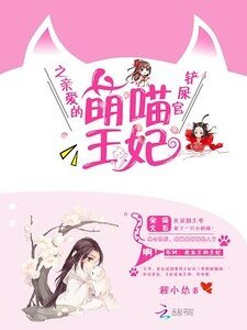 《萌喵王妃之親愛的鏟屎官》