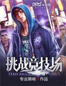 《挑戰競技場》