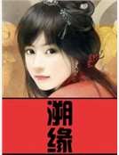 《溯緣》