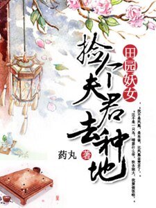 《田园妖女:捡个夫君去种地》