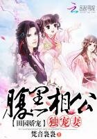 《田園嬌寵:腹黑相公獨寵妻》