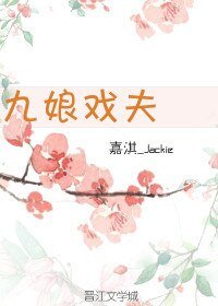《九娘戲夫》