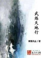 《武煉天地行》
