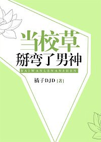 《當校草掰彎了男神》