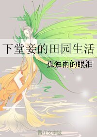 《下堂妾的田園生活》