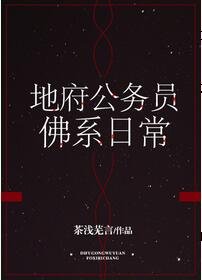 《地府公務員佛系日常》