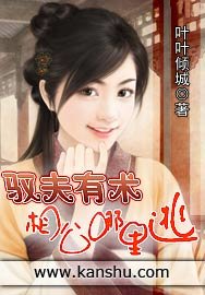 《馭夫有術:相公哪裡逃》