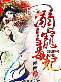《溺寵毒妃》