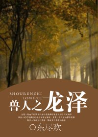 《獸人之龍澤/異世之龍澤》
