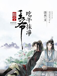 撿個王爺吃幹抹淨