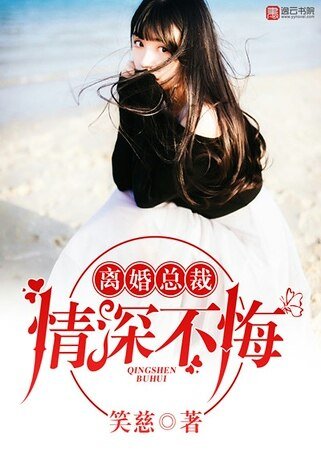 《离婚总裁,情深不悔》