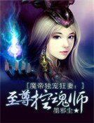 《魔帝獨寵狂妻:至尊控魂師》