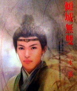 《傾城無雙(出書版)》