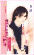 《烈男怕缠郎(出书版)》