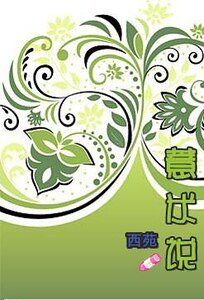 《薏米說》