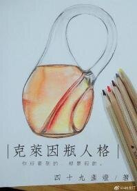 《克萊因瓶人格》