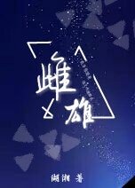 《雌雄》
