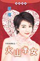 《火山孝女(月光安琪拉之一)》