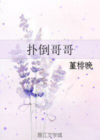《扑倒哥哥》