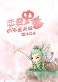 《戀愛中毒的不良天尊》