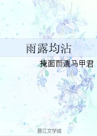 《雨露均霑》