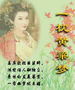 《一枕黃粱夢圓》