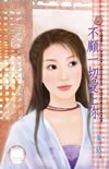 《不顾一切爱上你(月光洒姻缘之一)》